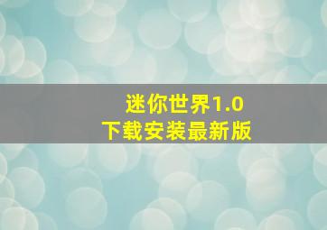 迷你世界1.0下载安装最新版