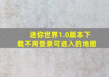 迷你世界1.0版本下载不用登录可进入的地图