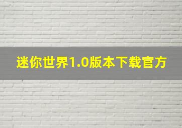 迷你世界1.0版本下载官方