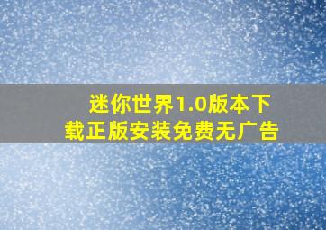 迷你世界1.0版本下载正版安装免费无广告