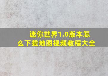 迷你世界1.0版本怎么下载地图视频教程大全