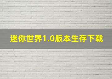 迷你世界1.0版本生存下载