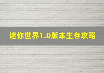 迷你世界1.0版本生存攻略