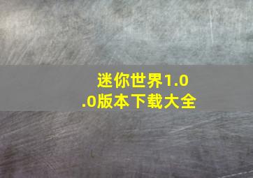 迷你世界1.0.0版本下载大全