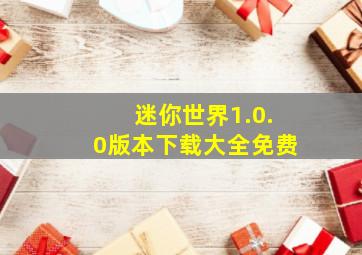 迷你世界1.0.0版本下载大全免费