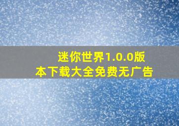 迷你世界1.0.0版本下载大全免费无广告