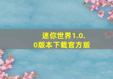 迷你世界1.0.0版本下载官方版