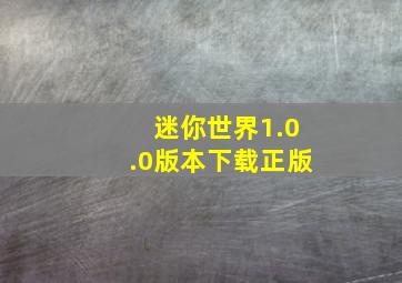 迷你世界1.0.0版本下载正版