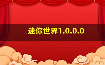 迷你世界1.0.0.0