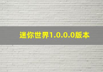 迷你世界1.0.0.0版本