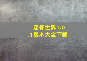 迷你世界1.0.1版本大全下载