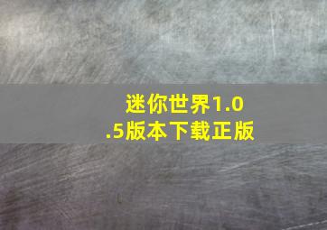 迷你世界1.0.5版本下载正版