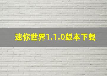 迷你世界1.1.0版本下载