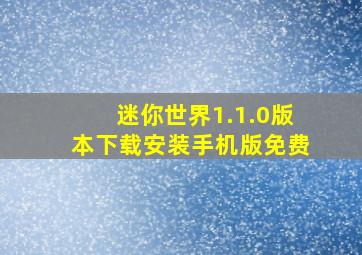 迷你世界1.1.0版本下载安装手机版免费