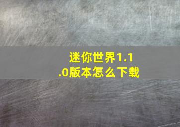 迷你世界1.1.0版本怎么下载