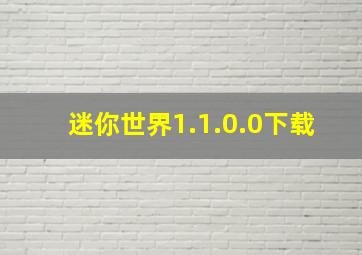 迷你世界1.1.0.0下载