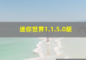 迷你世界1.1.5.0版