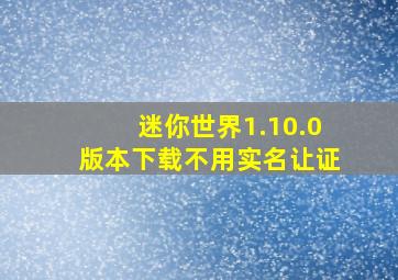 迷你世界1.10.0版本下载不用实名让证