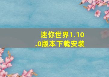 迷你世界1.10.0版本下载安装