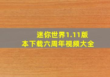 迷你世界1.11版本下载六周年视频大全