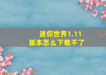 迷你世界1.11版本怎么下载不了