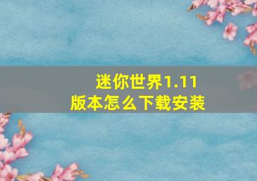 迷你世界1.11版本怎么下载安装