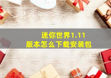 迷你世界1.11版本怎么下载安装包