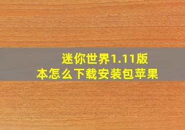 迷你世界1.11版本怎么下载安装包苹果