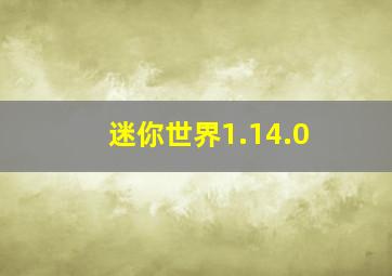 迷你世界1.14.0