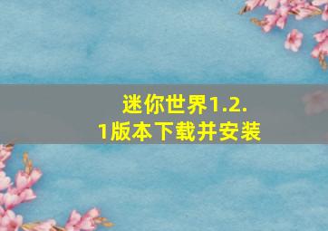 迷你世界1.2.1版本下载并安装