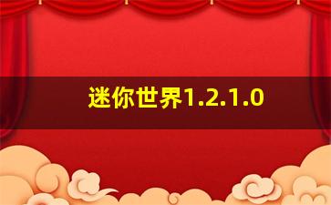 迷你世界1.2.1.0