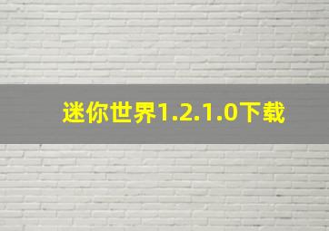 迷你世界1.2.1.0下载