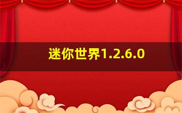 迷你世界1.2.6.0