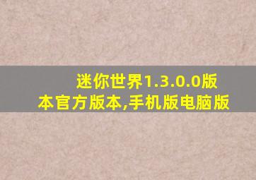 迷你世界1.3.0.0版本官方版本,手机版电脑版