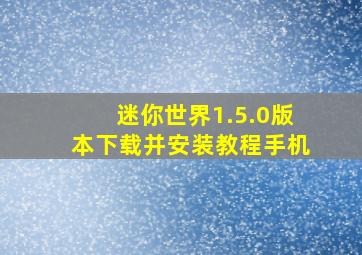 迷你世界1.5.0版本下载并安装教程手机