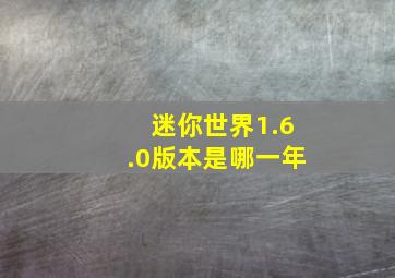 迷你世界1.6.0版本是哪一年