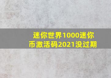 迷你世界1000迷你币激活码2021没过期