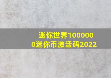 迷你世界1000000迷你币激活码2022