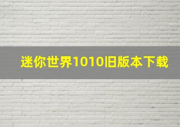 迷你世界1010旧版本下载