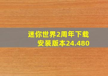 迷你世界2周年下载安装版本24.480