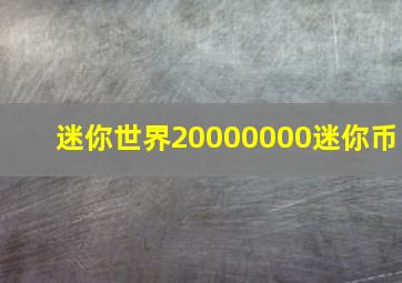 迷你世界20000000迷你币