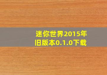 迷你世界2015年旧版本0.1.0下载