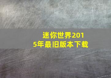 迷你世界2015年最旧版本下载