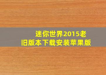 迷你世界2015老旧版本下载安装苹果版