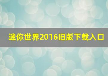 迷你世界2016旧版下载入口