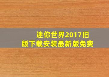 迷你世界2017旧版下载安装最新版免费