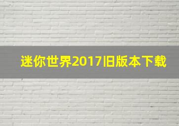 迷你世界2017旧版本下载