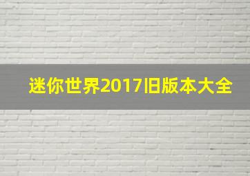 迷你世界2017旧版本大全