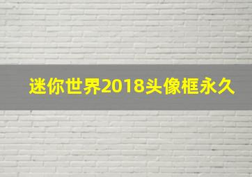 迷你世界2018头像框永久