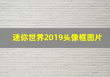 迷你世界2019头像框图片